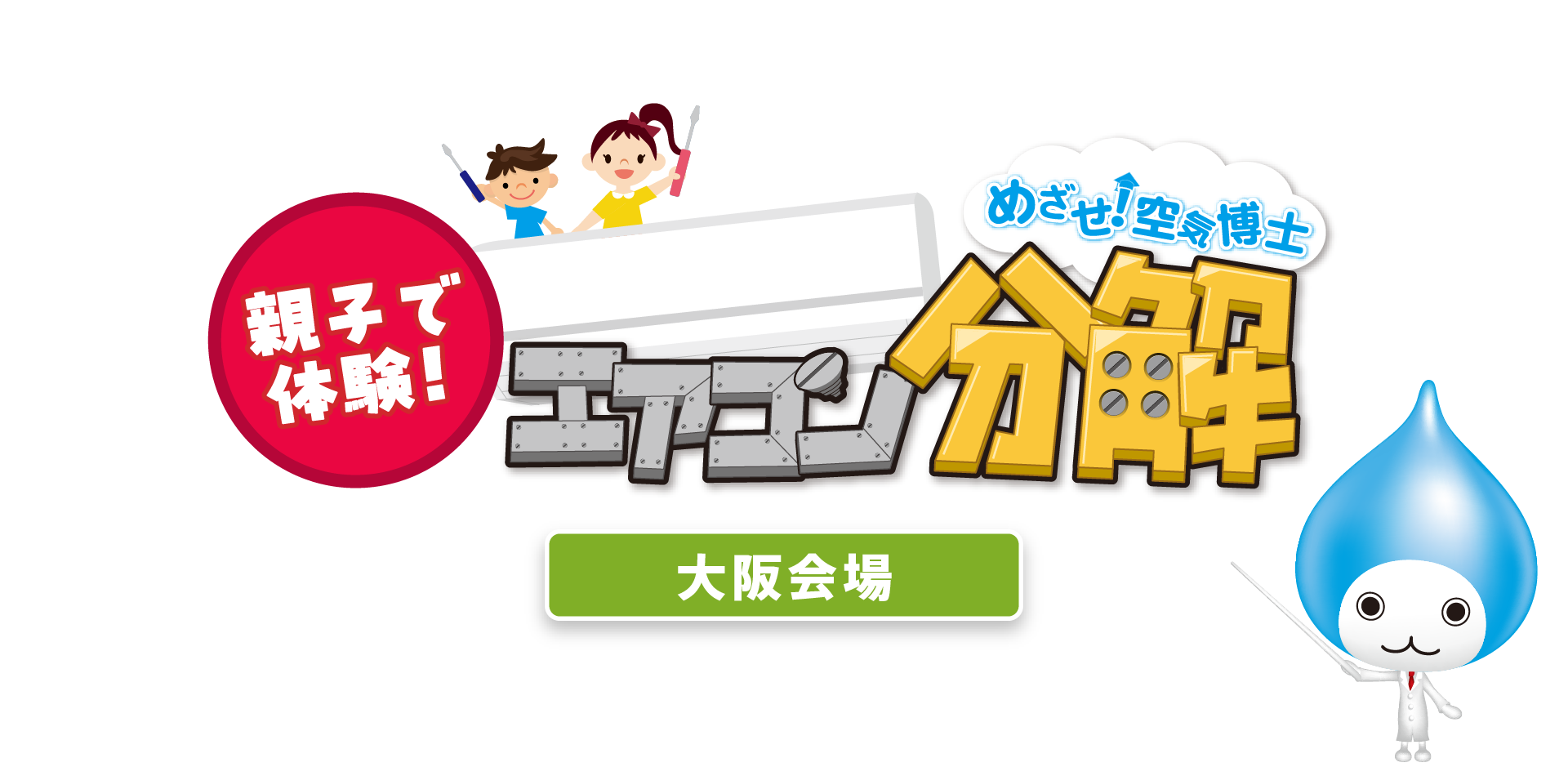 夏休み特別企画 親子で体験！めざせ！空気博士 エアコン分解